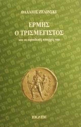 ΕΡΜΗΣ Ο ΤΡ &hellip;