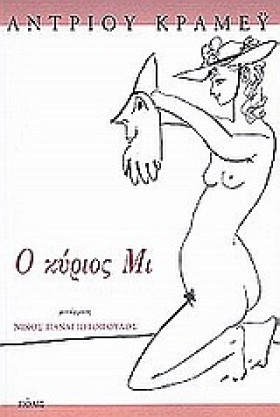 Ο ΚΥΡΙΟΣ Μ …
