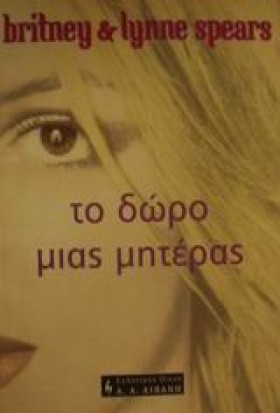 ΤΟ ΔΩΡΟ ΜΙ …
