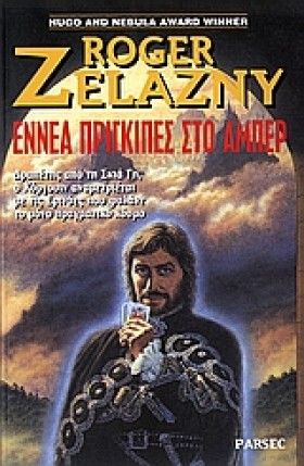 ΕΝΝΕΑ ΠΡΙΓ …