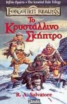 ΤΟ ΚΡΥΣΤΑΛ …