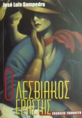 Ο ΛΕΣΒΙΑΚΟ &hellip;
