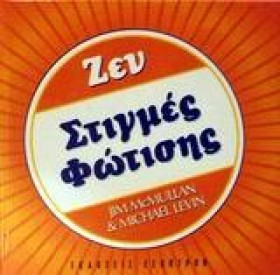 ΖΕΝ ΣΤΙΓΜΕ …
