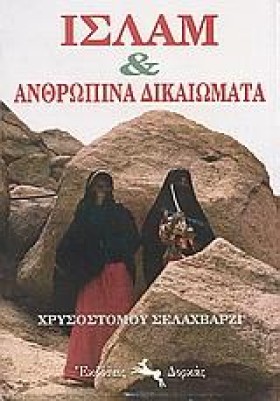 ΙΣΛΑΜ ΚΑΙ &hellip;