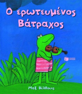 Ο ΕΡΩΤΕΥΜΕ …