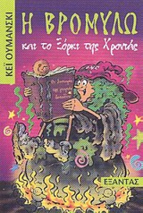 Η ΒΡΟΜΥΛΩ …