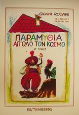 ΠΑΡΑΜΥΘΙΑ …