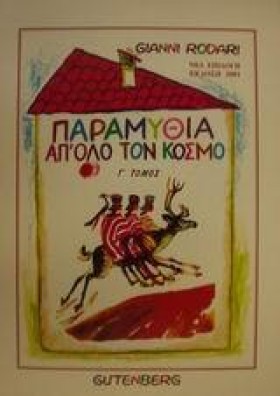 ΠΑΡΑΜΥΘΙΑ …
