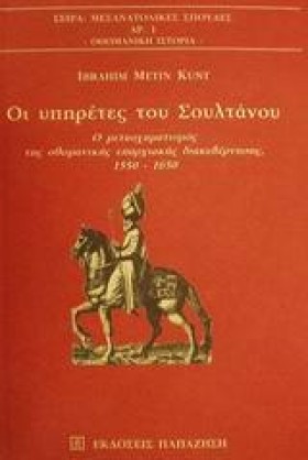 ΟΙ ΥΠΗΡΕΤΕ …