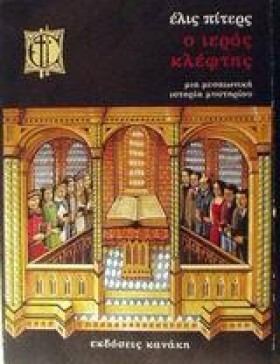 Ο ΙΕΡΟΣ ΚΛ …