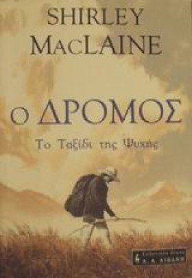 Ο ΔΡΟΜΟΣ Τ &hellip;