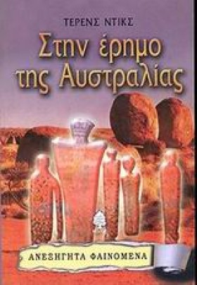 ΣΤΗΝ ΕΡΗΜΟ &hellip;