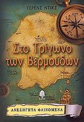 ΣΤΟ ΤΡΙΓΩΝ …