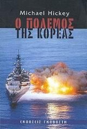 Ο ΠΟΛΕΜΟΣ &hellip;