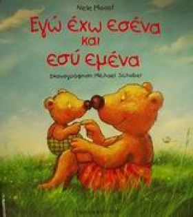 ΕΓΩ ΕΧΩ ΕΣ …