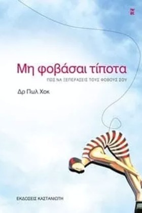 ΜΗ ΦΟΒΑΣΑΙ …