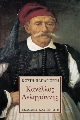 ΚΑΝΕΛΛΟΣ Δ …