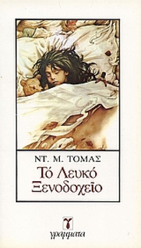 ΤΟ ΛΕΥΚΟ Ξ &hellip;