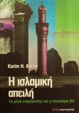 Η ΙΣΛΑΜΙΚΗ …