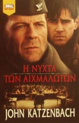 Η ΝΥΧΤΑ ΤΩ …