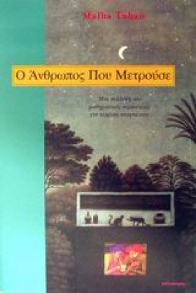 Ο ΑΝΘΡΩΠΟΣ …