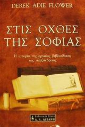 ΣΤΙΣ ΟΧΘΕΣ &hellip;