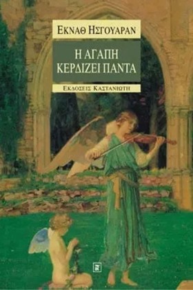 Η ΑΓΑΠΗ ΚΕ &hellip;