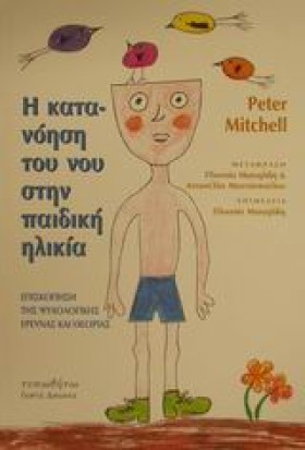 Η ΚΑΤΑΝΟΗΣ …