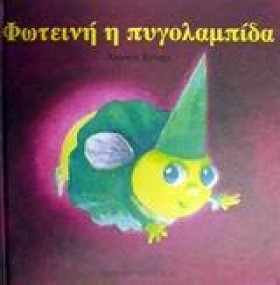 ΦΩΤΕΙΝΗ Η …