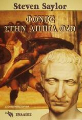 ΦΟΝΟΣ ΣΤΗΝ &hellip;