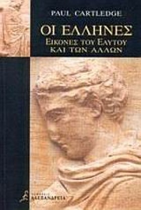 ΟΙ ΕΛΛΗΝΕΣ …