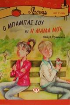 Ο ΜΠΑΜΠΑΣ …