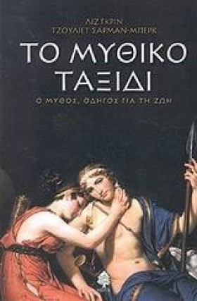 ΤΟ ΜΥΘΙΚΟ …