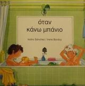 ΟΤΑΝ ΚΑΝΩ &hellip;