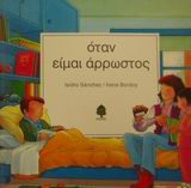 ΟΤΑΝ ΕΙΜΑΙ …