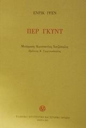 ΠΕΡ ΓΚΥΝΤ