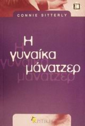 Η ΓΥΝΑΙΚΑ …