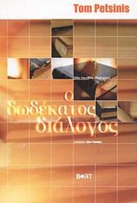 Ο ΔΩΔΕΚΑΤΟ &hellip;