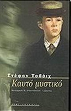 ΚΑΥΤΟ ΜΥΣΤ …