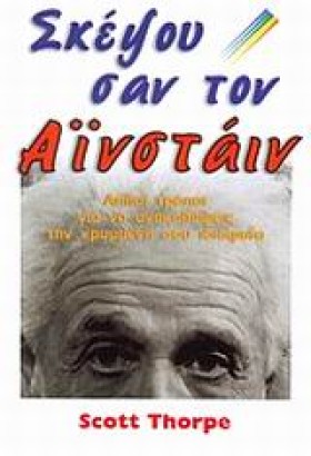 ΣΚΕΨΟΥ ΣΑΝ …