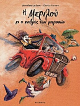 Η ΜΕΡΙΛΟΥ &hellip;