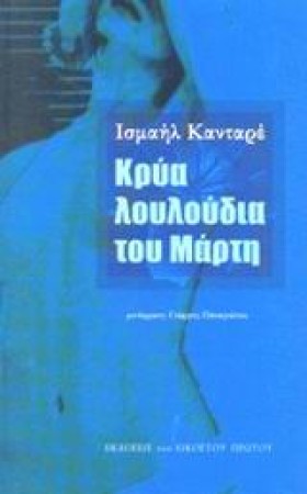 ΚΡΥΑ ΛΟΥΛΟ …