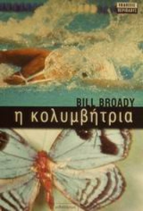 Η ΚΟΛΥΜΒΗΤ &hellip;
