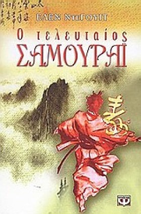 Ο ΤΕΛΕΥΤΑΙ &hellip;