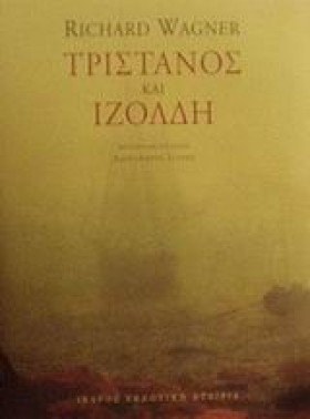 ΤΡΙΣΤΑΝΟΣ …