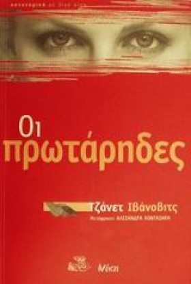 ΟΙ ΠΡΩΤΑΡΗ &hellip;