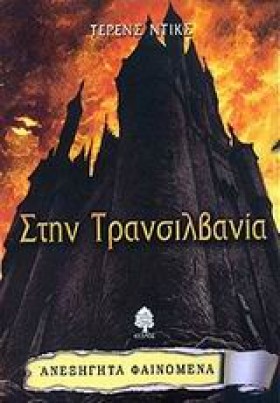 ΣΤΗΝ ΤΡΑΝΣ …
