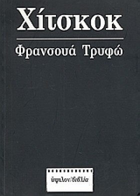 ΧΙΤΣΚΟΚ-ΦΡ …