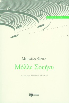 ΜΟΛΛΥ ΣΟΥΗ …