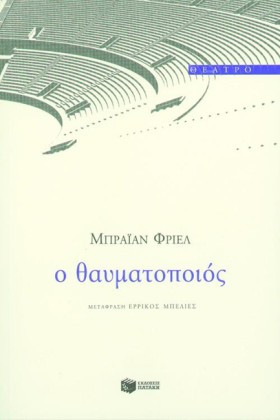 Ο ΘΑΥΜΑΤΟΠ &hellip;